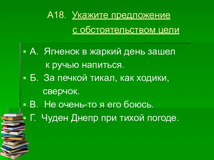 А18. Укажите предложение с обстоятельством цели А. Ягненок в жаркий