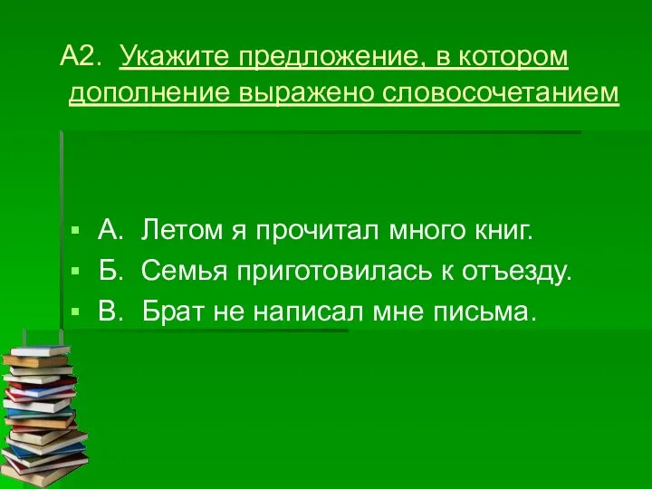 А2. Укажите предложение, в котором дополнение выражено словосочетанием А. Летом