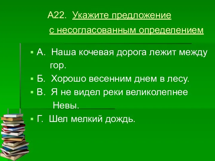 А22. Укажите предложение с несогласованным определением А. Наша кочевая дорога