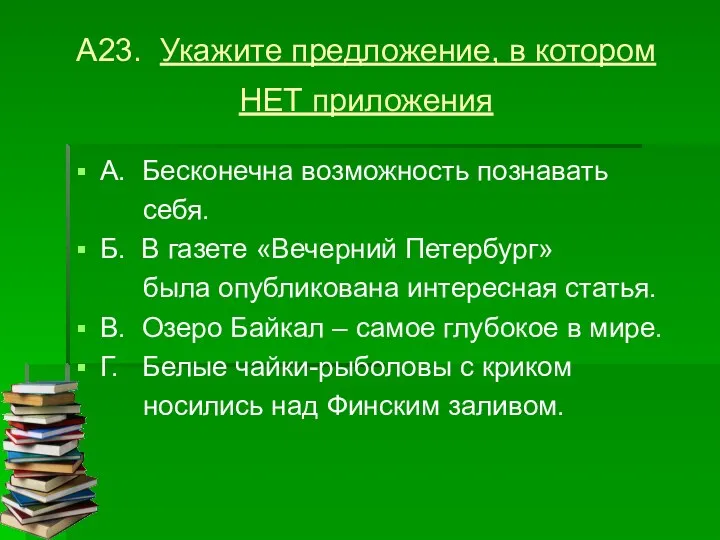 А23. Укажите предложение, в котором НЕТ приложения А. Бесконечна возможность