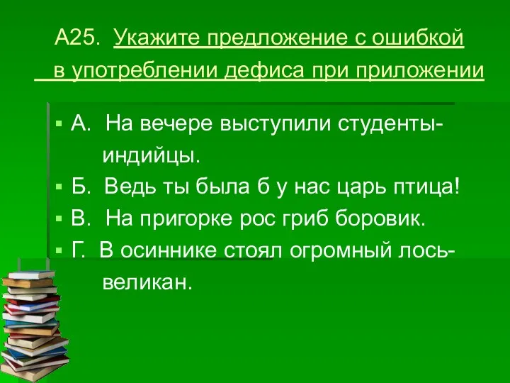 А25. Укажите предложение с ошибкой в употреблении дефиса при приложении