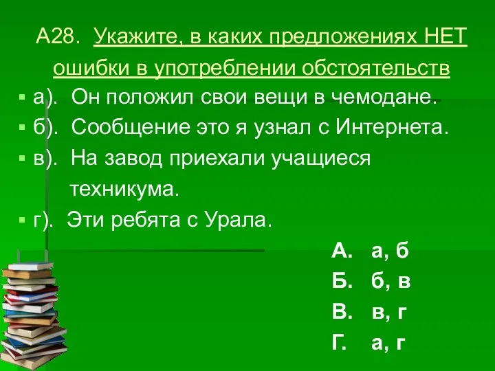 А28. Укажите, в каких предложениях НЕТ ошибки в употреблении обстоятельств