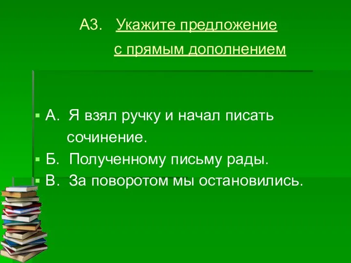 А3. Укажите предложение с прямым дополнением А. Я взял ручку