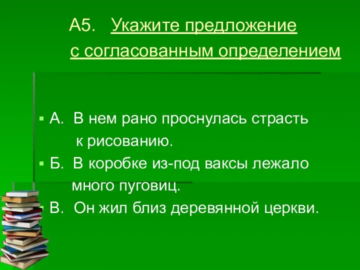 А5. Укажите предложение с согласованным определением А. В нем рано