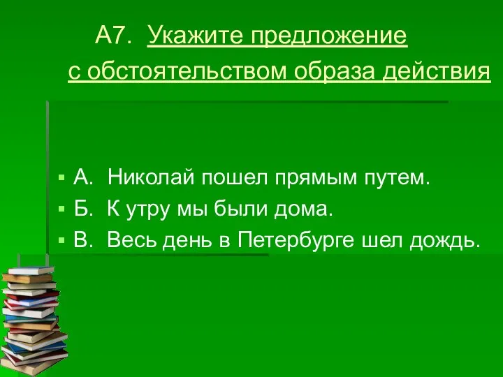 А7. Укажите предложение с обстоятельством образа действия А. Николай пошел