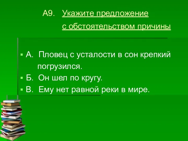 А9. Укажите предложение с обстоятельством причины А. Пловец с усталости