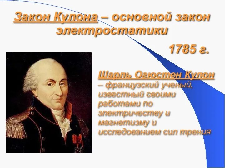 Закон Кулона – основной закон электростатики 1785 г. Шарль Огюстен