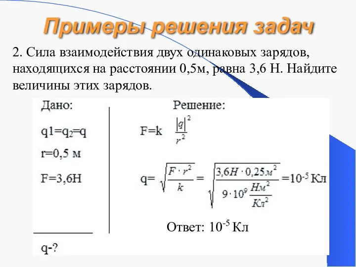 Примеры решения задач 2. Сила взаимодействия двух одинаковых зарядов, находящихся