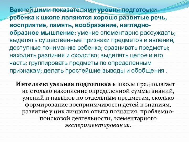 Важнейшими показателями уровня подготовки ребенка к школе являются хорошо развитые речь, восприятие, память,