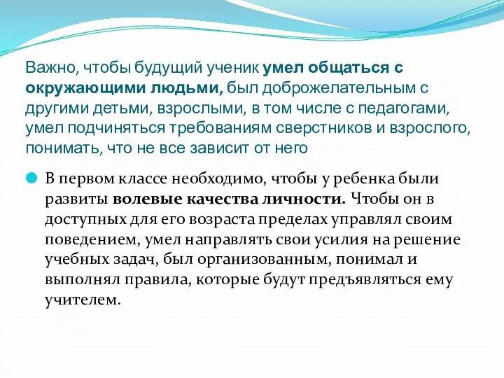 Важно, чтобы будущий ученик умел общаться с окружающими людьми, был доброжелательным с другими