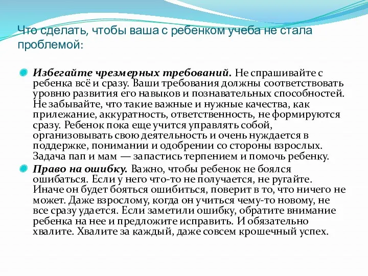 Что сделать, чтобы ваша с ребенком учеба не стала проблемой: Избегайте чрезмерных требований.