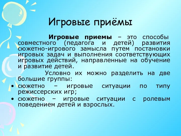 Игровые приёмы Игровые приемы – это способы совместного (педагога и детей) развития сюжетно-игрового