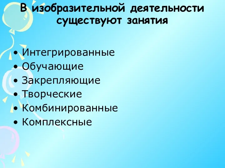 В изобразительной деятельности существуют занятия Интегрированные Обучающие Закрепляющие Творческие Комбинированные Комплексные