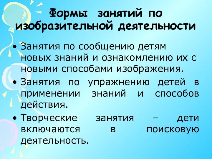 Формы занятий по изобразительной деятельности Занятия по сообщению детям новых