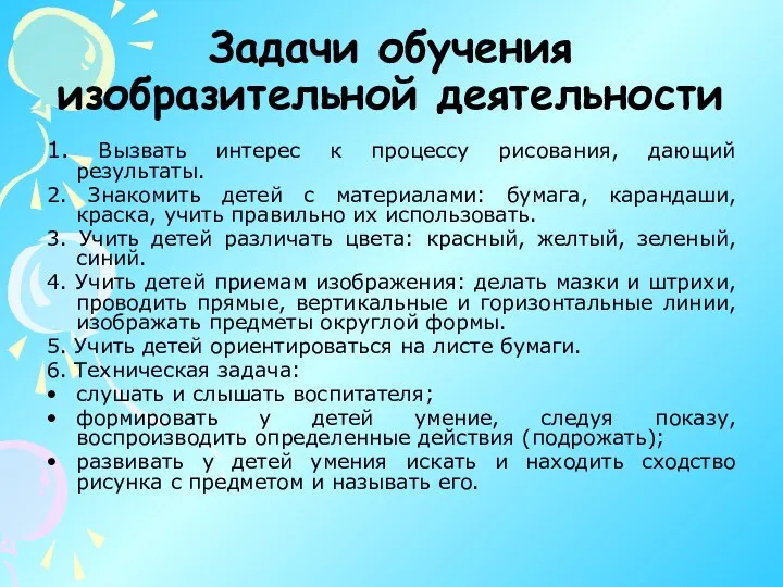 Задачи обучения изобразительной деятельности 1. Вызвать интерес к процессу рисования, дающий результаты. 2.