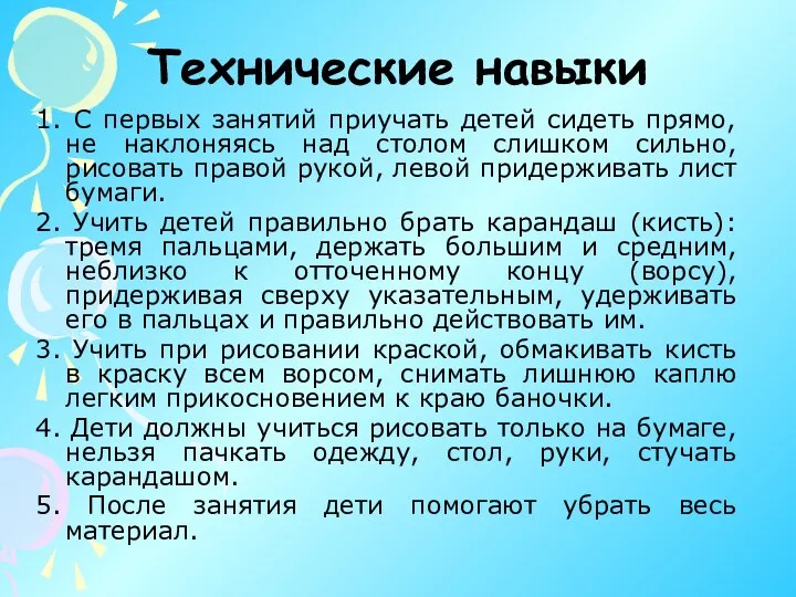 Технические навыки 1. С первых занятий приучать детей сидеть прямо, не наклоняясь над