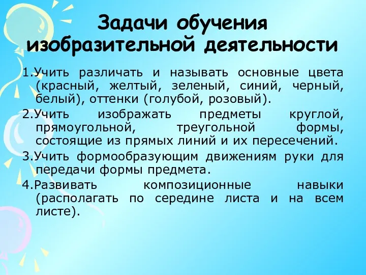 Задачи обучения изобразительной деятельности 1.Учить различать и называть основные цвета