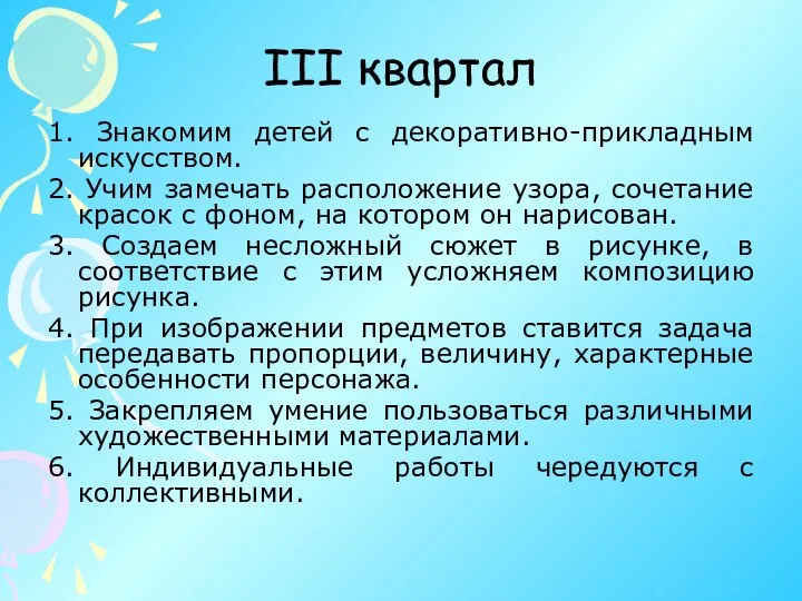 III квартал 1. Знакомим детей с декоративно-прикладным искусством. 2. Учим замечать расположение узора,