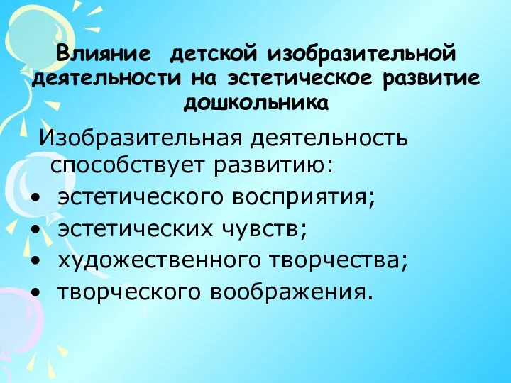 Влияние детской изобразительной деятельности на эстетическое развитие дошкольника Изобразительная деятельность способствует развитию: эстетического