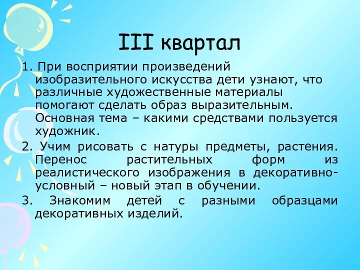 III квартал 1. При восприятии произведений изобразительного искусства дети узнают, что различные художественные