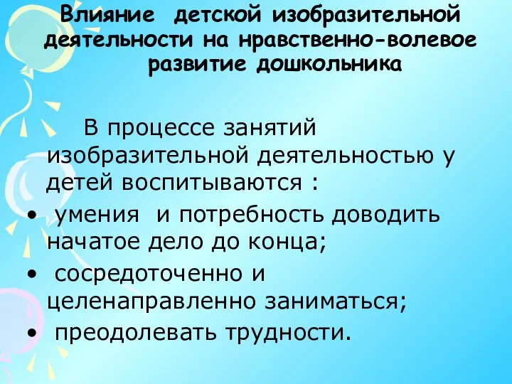 Влияние детской изобразительной деятельности на нравственно-волевое развитие дошкольника В процессе занятий изобразительной деятельностью