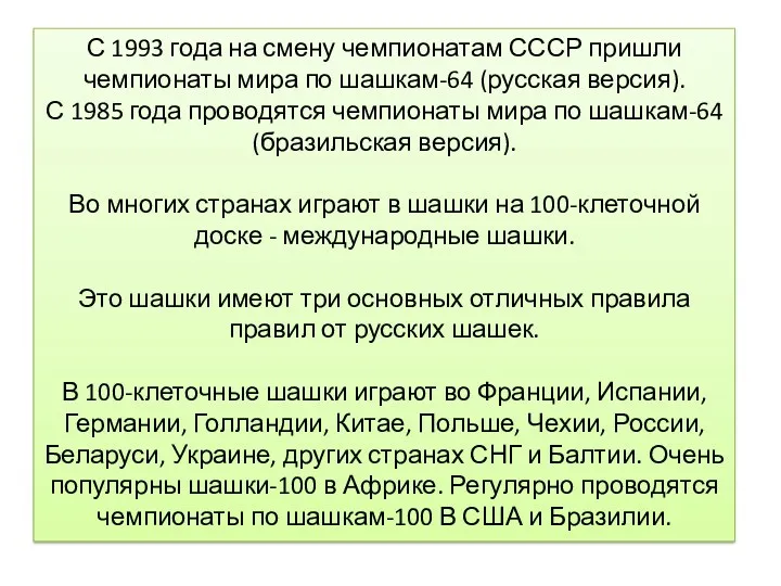С 1993 года на смену чемпионатам СССР пришли чемпионаты мира по шашкам-64 (русская
