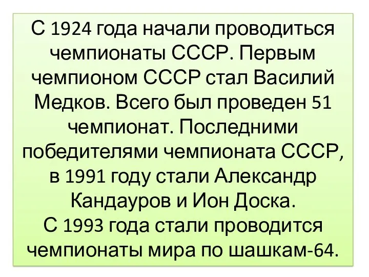 С 1924 года начали проводиться чемпионаты СССР. Первым чемпионом СССР стал Василий Медков.