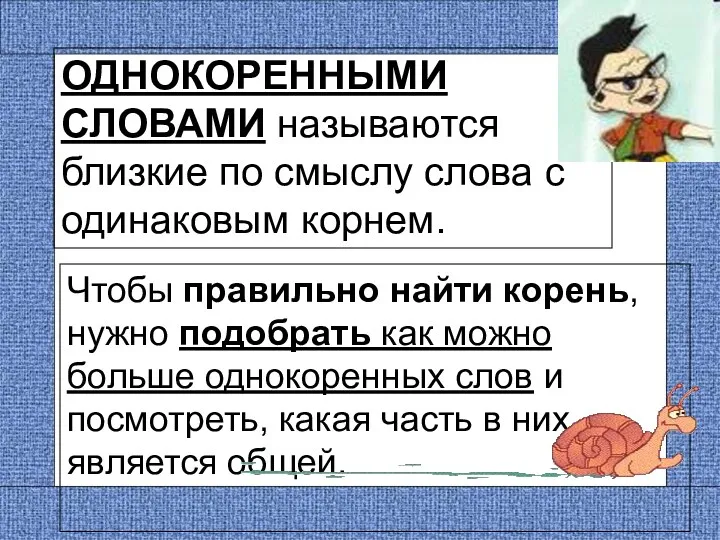 ОДНОКОРЕННЫМИ СЛОВАМИ называются близкие по смыслу слова с одинаковым корнем.