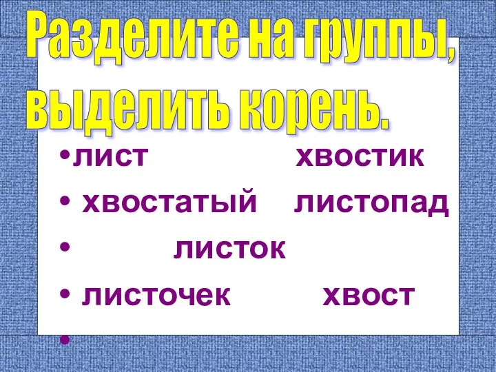 лист хвостик хвостатый листопад листок листочек хвост Разделите на группы,