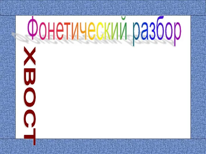 Фонетический разбор хвост