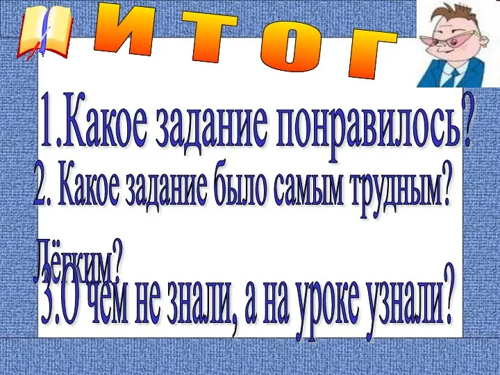 И Т О Г 1.Какое задание понравилось? 2. Какое задание