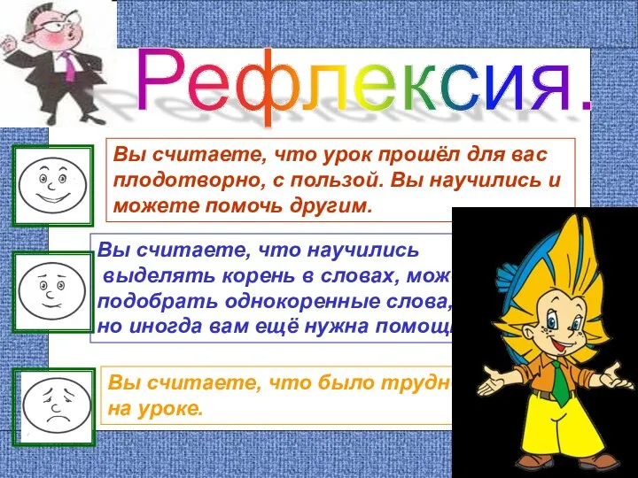 Рефлексия. Вы считаете, что урок прошёл для вас плодотворно, с