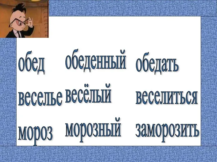 обед веселье мороз обеденный весёлый морозный обедать веселиться заморозить