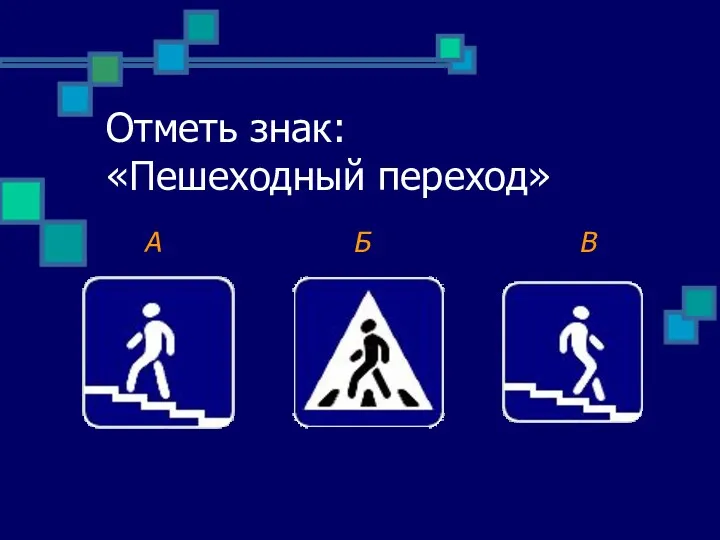 Отметь знак: «Пешеходный переход» А Б В