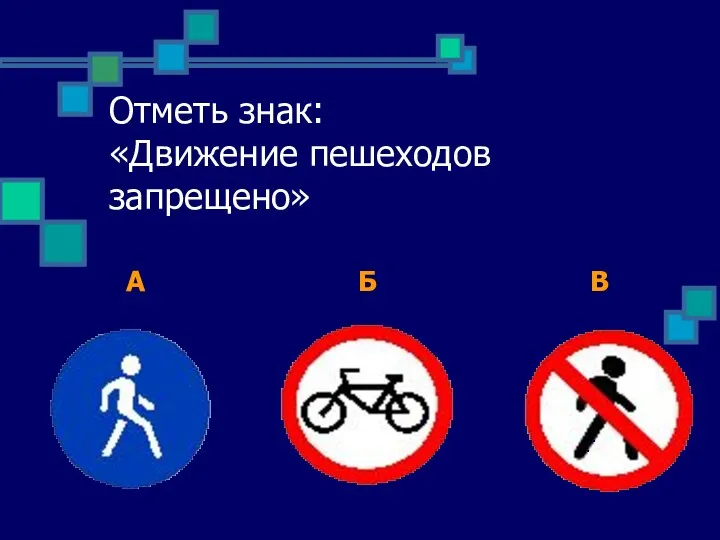 Отметь знак: «Движение пешеходов запрещено» А Б В