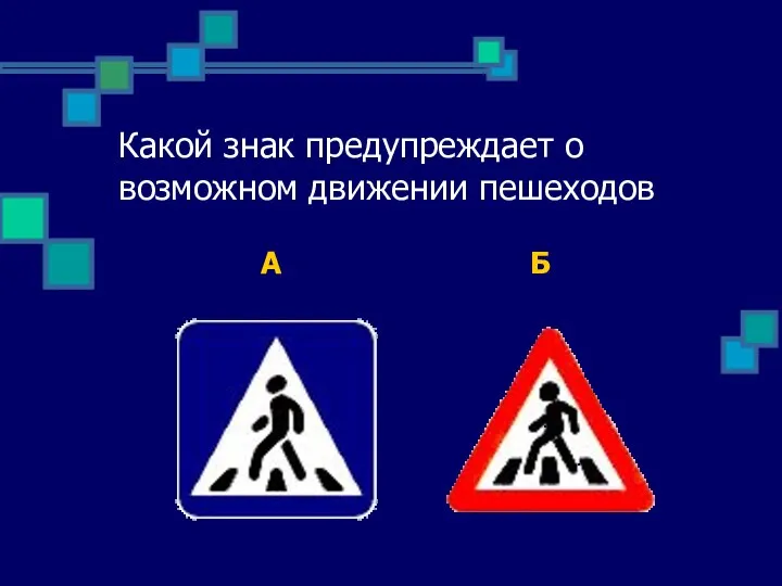 Какой знак предупреждает о возможном движении пешеходов А Б