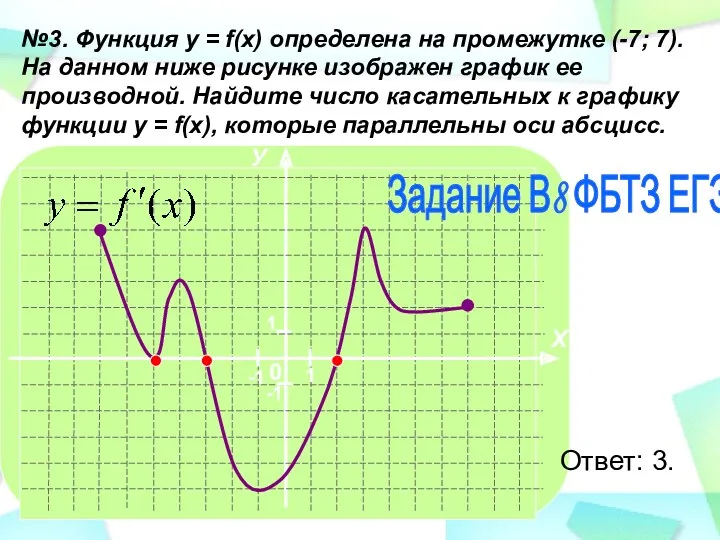 №3. Функция у = f(х) определена на промежутке (-7; 7).