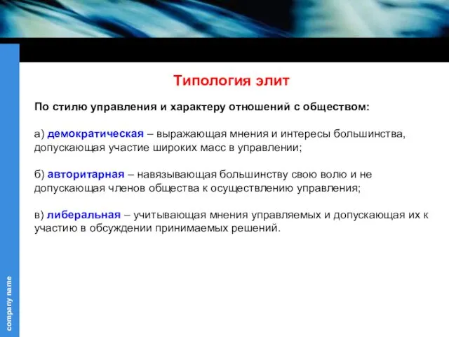 Типология элит По стилю управления и характеру отношений с обществом: