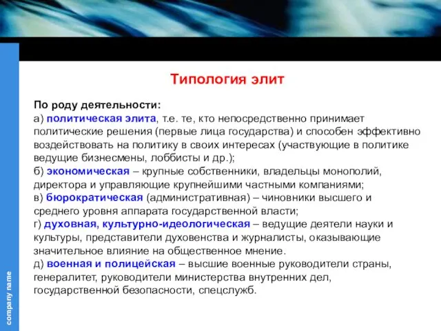 Типология элит По роду деятельности: а) политическая элита, т.е. те,