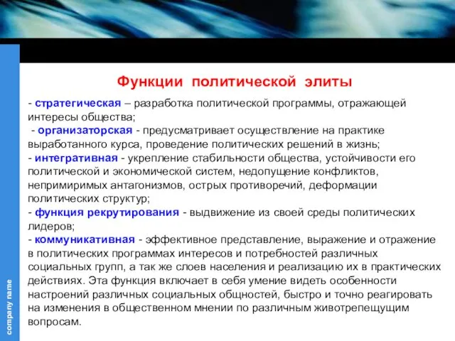 Функции политической элиты - стратегическая – разработка политической программы, отражающей