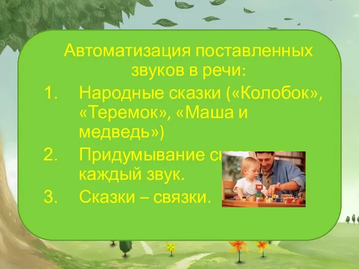 Автоматизация поставленных звуков в речи: Народные сказки («Колобок», «Теремок», «Маша