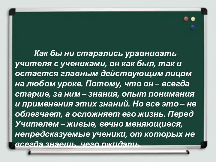 Как бы ни старались уравнивать учителя с учениками, он как