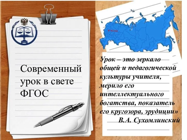 Современный урок в свете ФГОС Урок – это зеркало общей