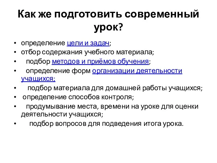 Как же подготовить современный урок? определение цели и задач; отбор