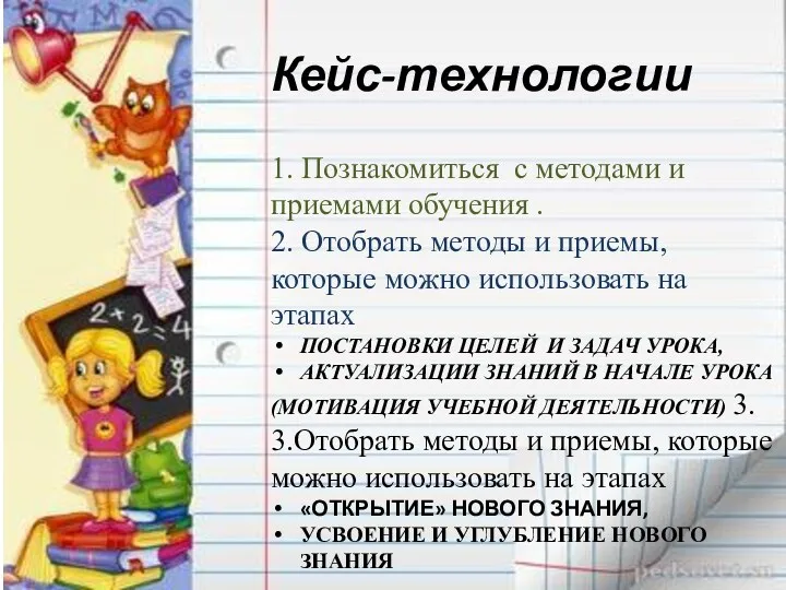 Кейс-технологии 1. Познакомиться с методами и приемами обучения . 2.