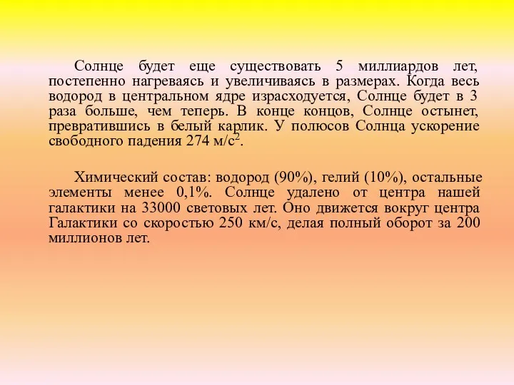 Солнце будет еще существовать 5 миллиардов лет, постепенно нагреваясь и