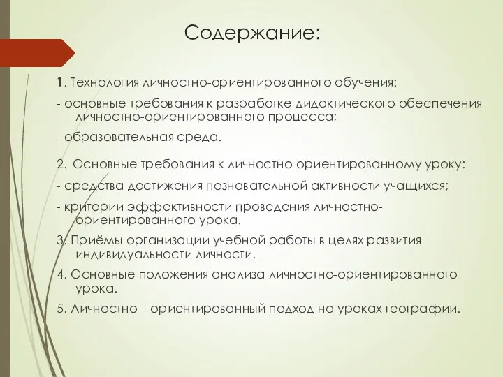 Содержание: 1. Технология личностно-ориентированного обучения: - основные требования к разработке дидактического обеспечения личностно-ориентированного