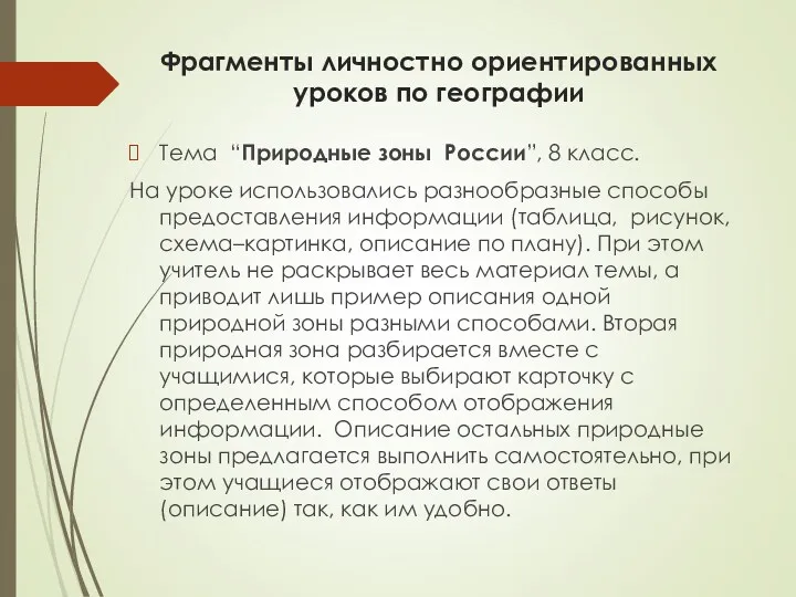 Фрагменты личностно ориентированных уроков по географии Тема “Природные зоны России”, 8 класс. На