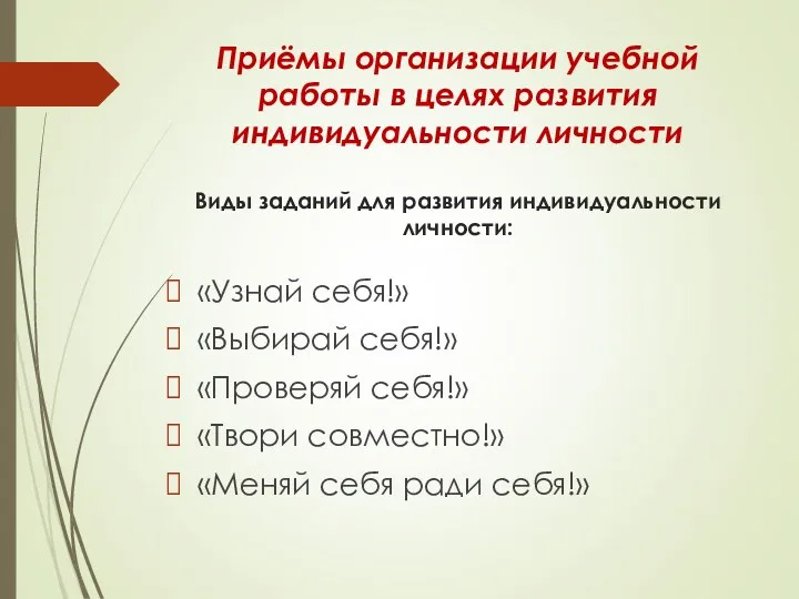 Приёмы организации учебной работы в целях развития индивидуальности личности Виды заданий для развития