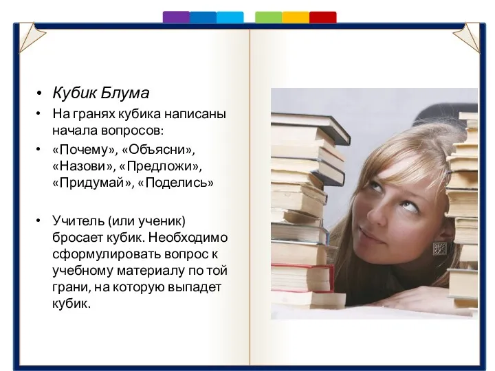 Кубик Блума На гранях кубика написаны начала вопросов: «Почему», «Объясни», «Назови», «Предложи», «Придумай»,